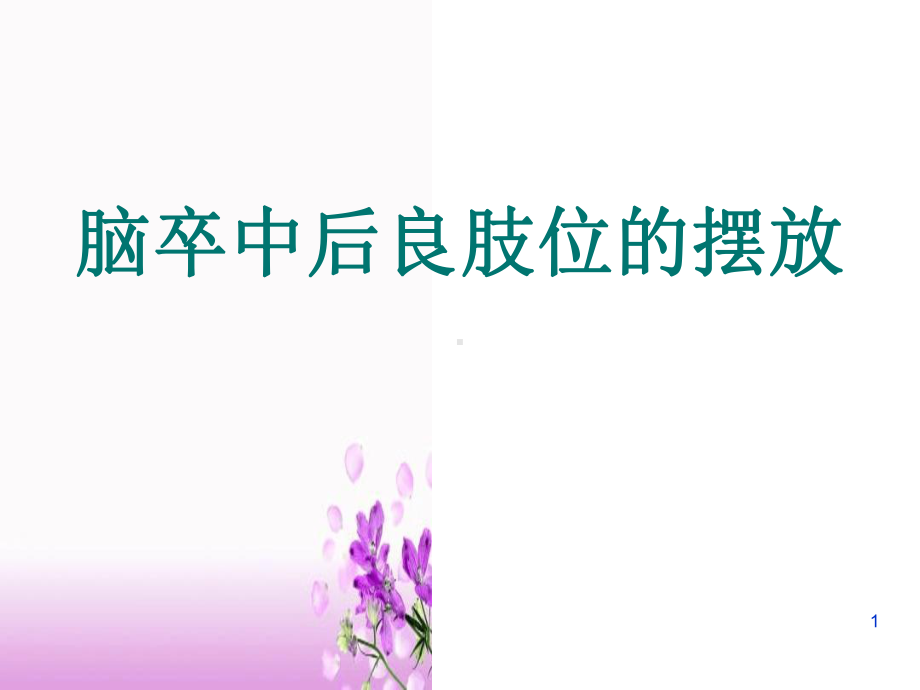 良肢位的摆放ppt课件-最新版良肢位摆放课件.ppt_第1页