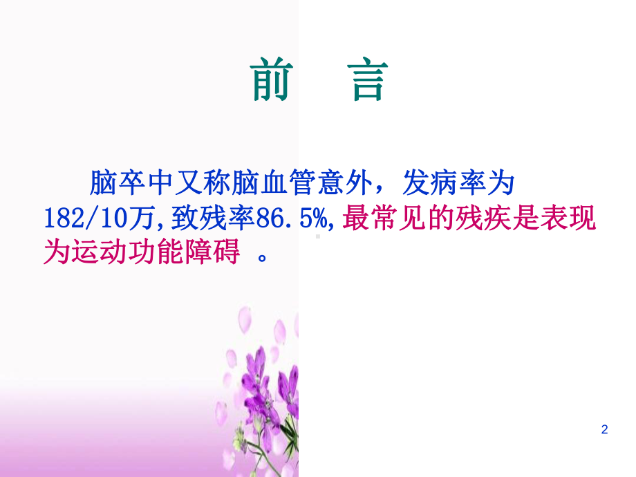 良肢位的摆放ppt课件-最新版良肢位摆放课件.ppt_第2页