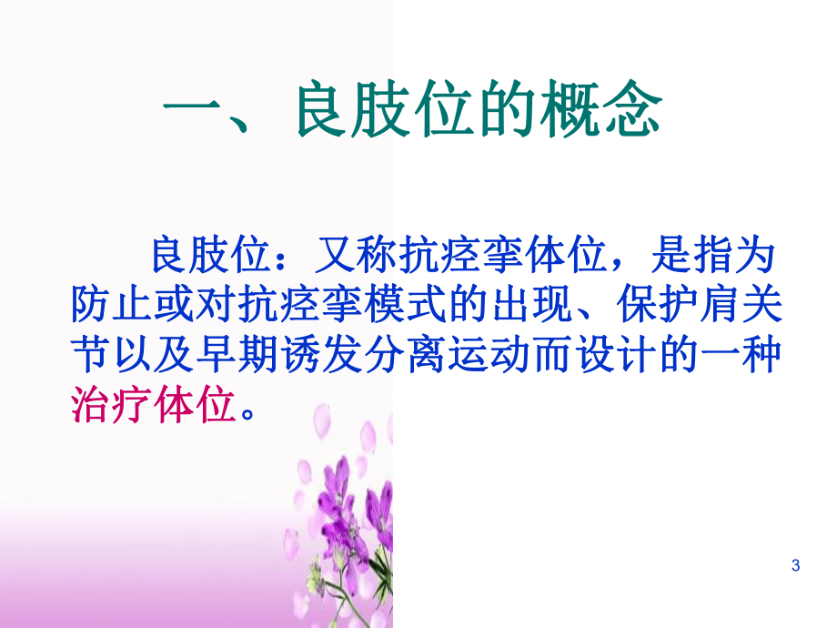 良肢位的摆放ppt课件-最新版良肢位摆放课件.ppt_第3页