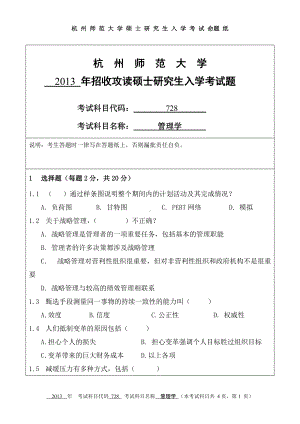 2013年杭州师范大学考研专业课试题728管理学.doc