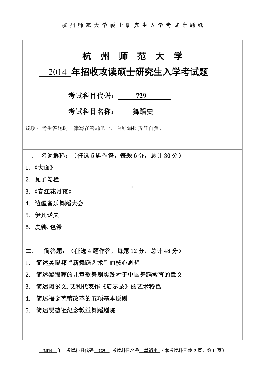 2014年杭州师范大学考研专业课试题729舞蹈史.doc_第1页