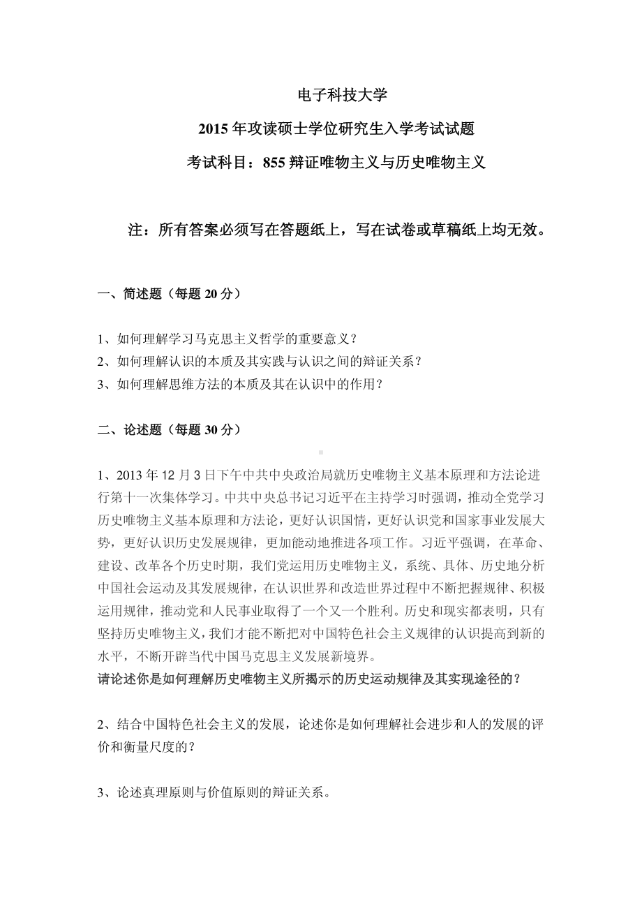 2015年电子科技大学考研专业课试题辩证唯物主义与历史唯物主义.pdf_第1页