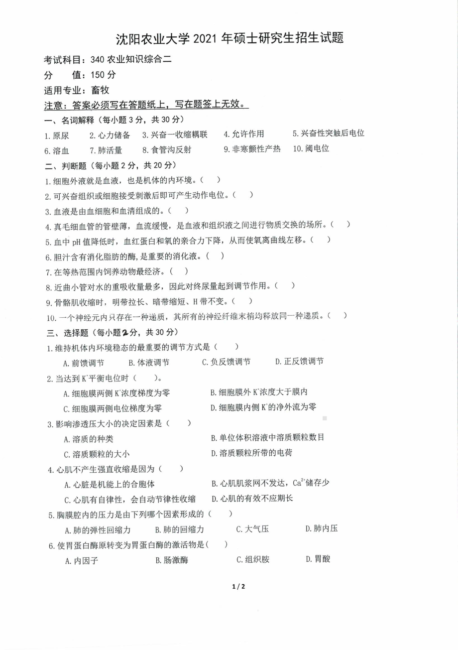 2021年沈阳农业大学硕士考研真题340农业知识综合二（畜牧）.pdf_第1页