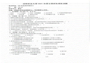 2021年沈阳农业大学硕士考研真题340农业知识综合二（畜牧）.pdf