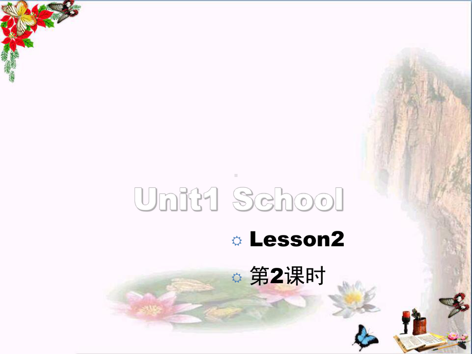 一年级英语上册Unit1School(第2课时)教学精选教学PPT课件人教新起点.ppt（无音频视频）_第1页