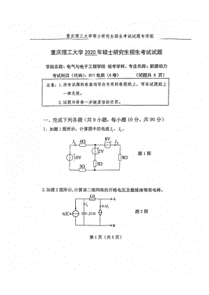 2020年重庆理工大学考研专业课试题811电路.pdf