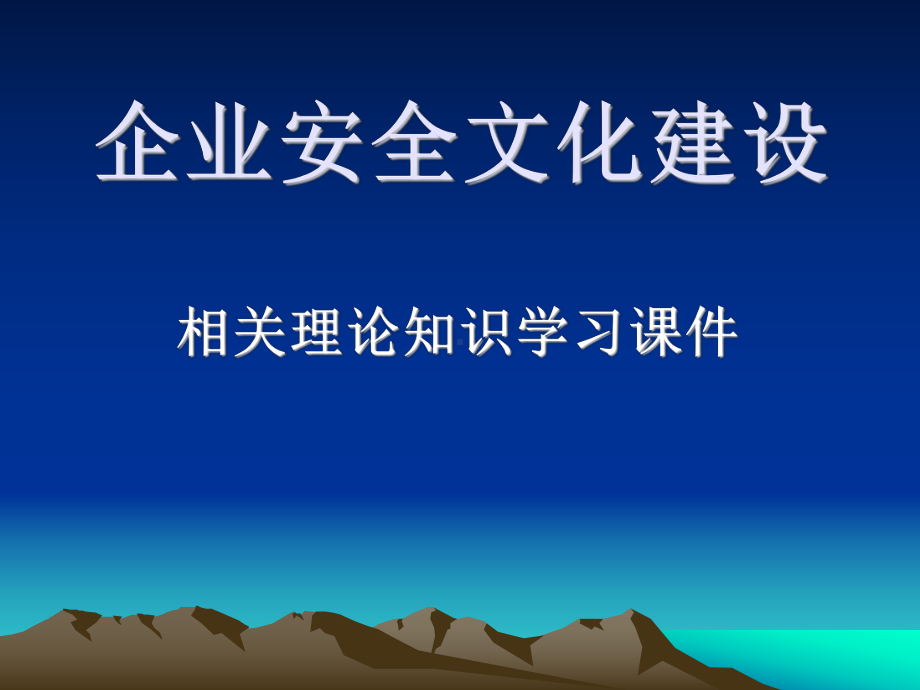 企业安全文化建设理论课件.ppt_第1页