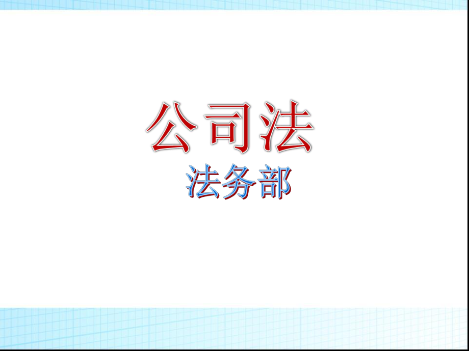 公司法培训-法务部-PPT课件.ppt_第1页