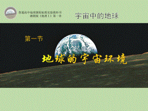 地球的宇宙环境PPT课件18-浙教版.ppt