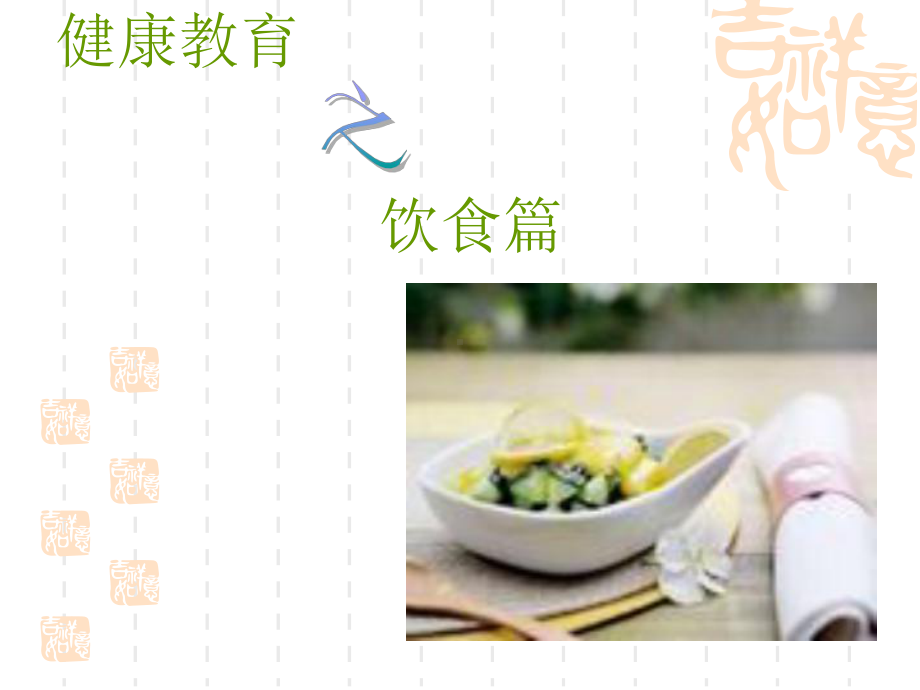 3饮食与健康-PPT课件.ppt_第1页