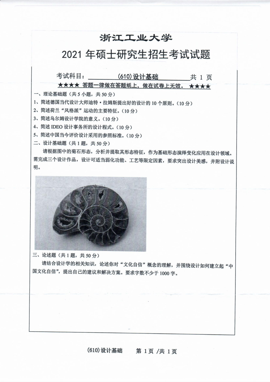 2021年浙江工业大学硕士考研真题610设计基础.pdf_第1页