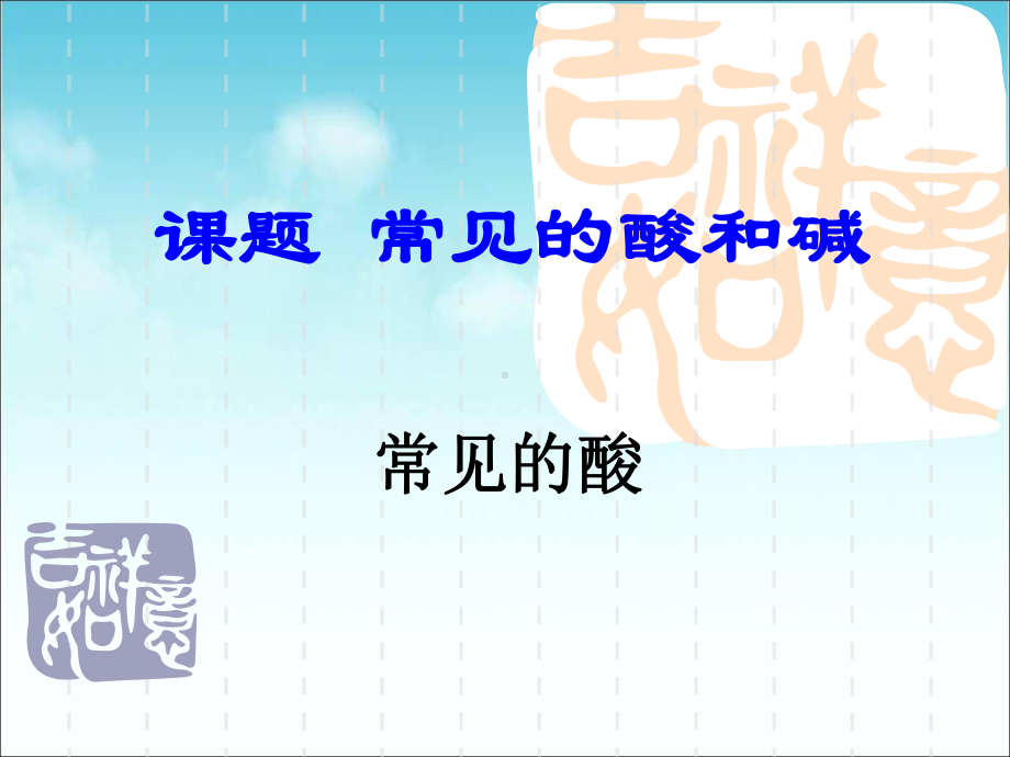 化学第十单元常见的酸PPt课件.ppt_第1页