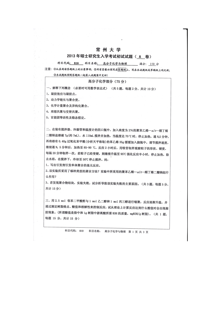 2013年常州大学考研专业课试题810高分子化学与物理.doc_第1页