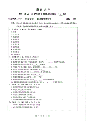 2021年扬州大学硕士考研真题879园艺作物栽培学.pdf