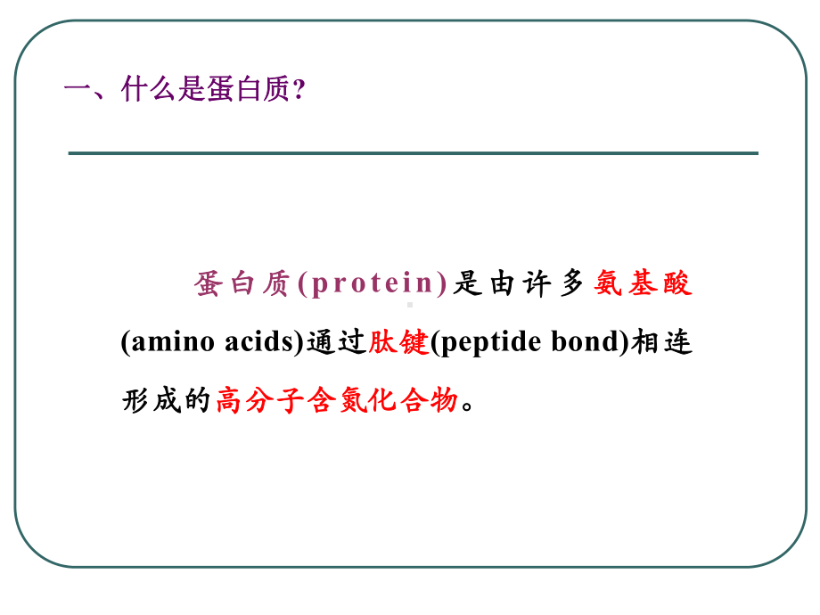 9.蛋白质结构与功能-PPT课件.ppt_第1页