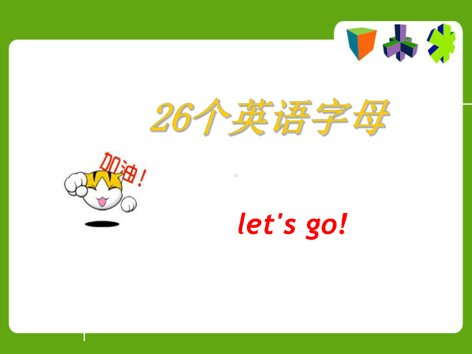 26个英语字母教学课件.ppt(同名4570).ppt（无音视频）_第1页