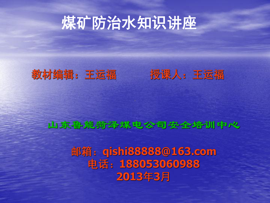 煤矿防治水课件.ppt_第1页