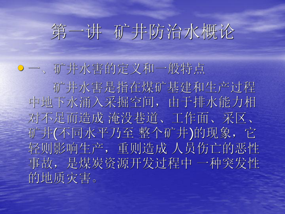 煤矿防治水课件.ppt_第2页