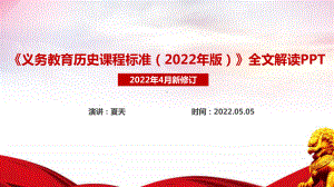 《2022版历史新课标》义务教育历史课程标准（2022年版）解读PPT.ppt