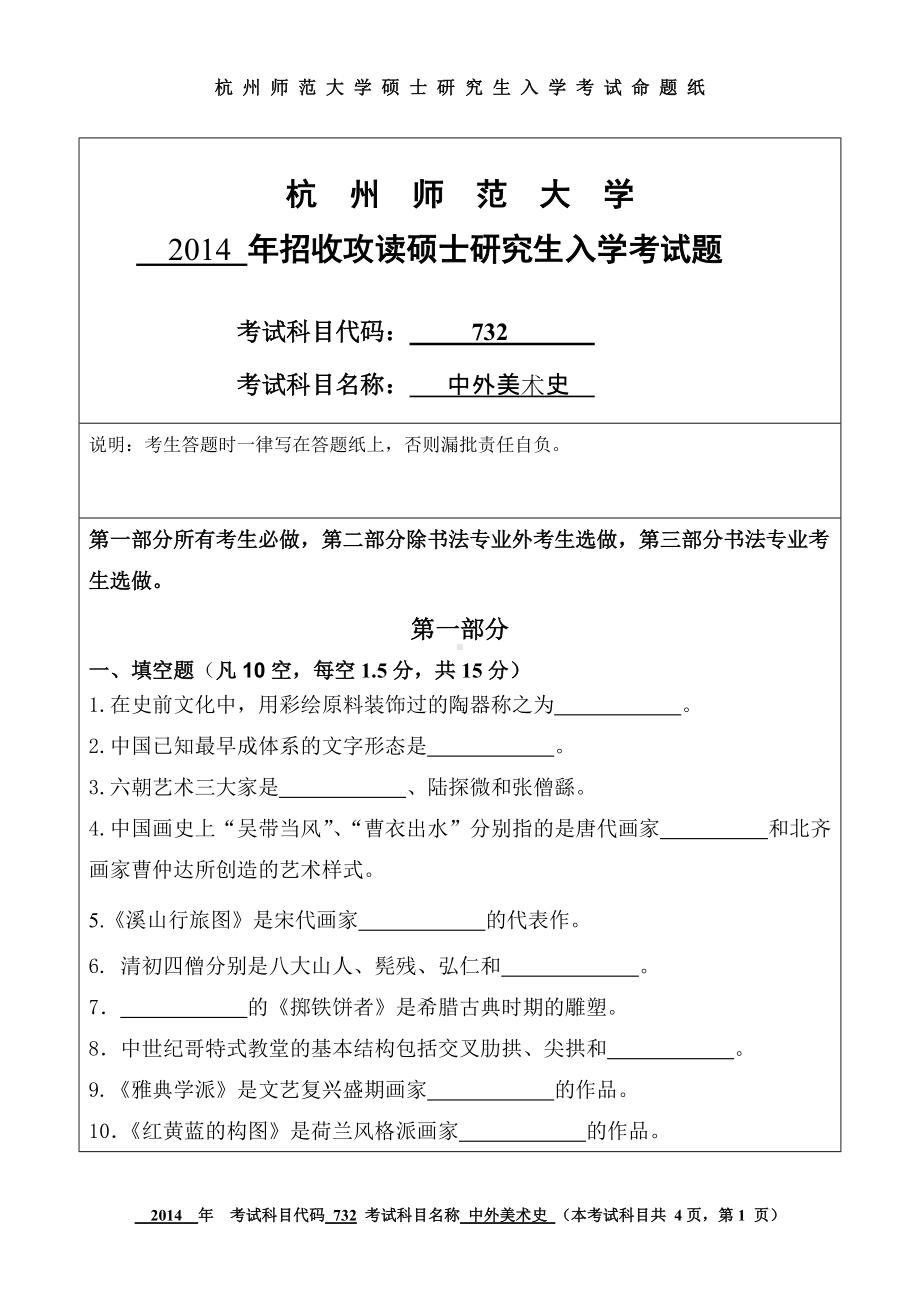 2014年杭州师范大学考研专业课试题732中外美术史.doc_第1页