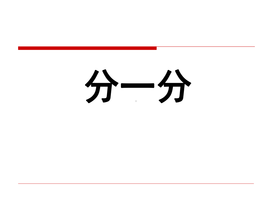 《分一分》认识分数-精品课件2(共26张).ppt_第1页