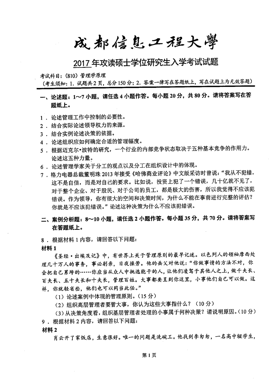 2017年成都信息工程大学考研专业课试题810管理学原理.pdf_第1页