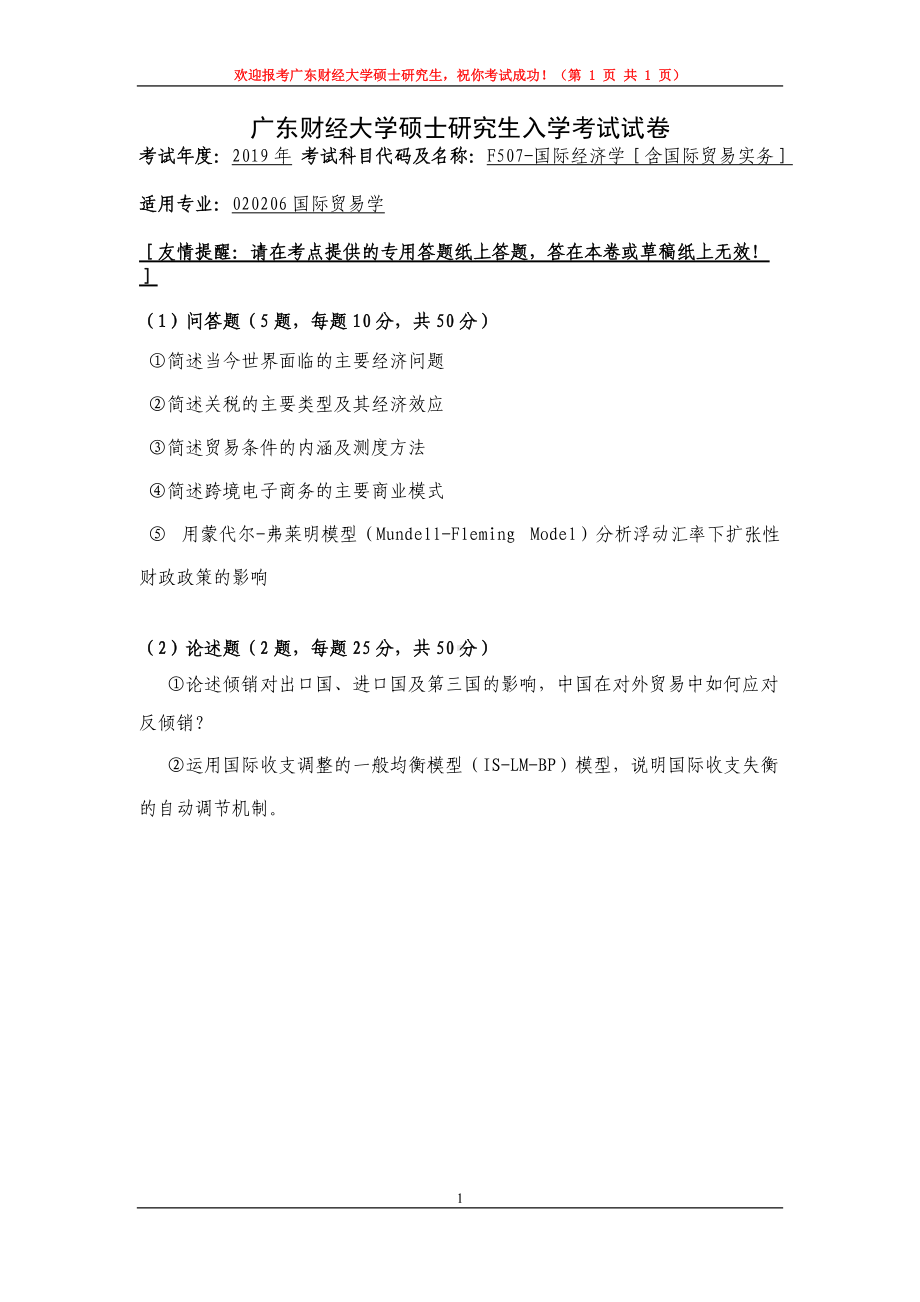 2019年广东财经大学考研专业课试题F507国际经济学含国际贸易实务.doc_第1页