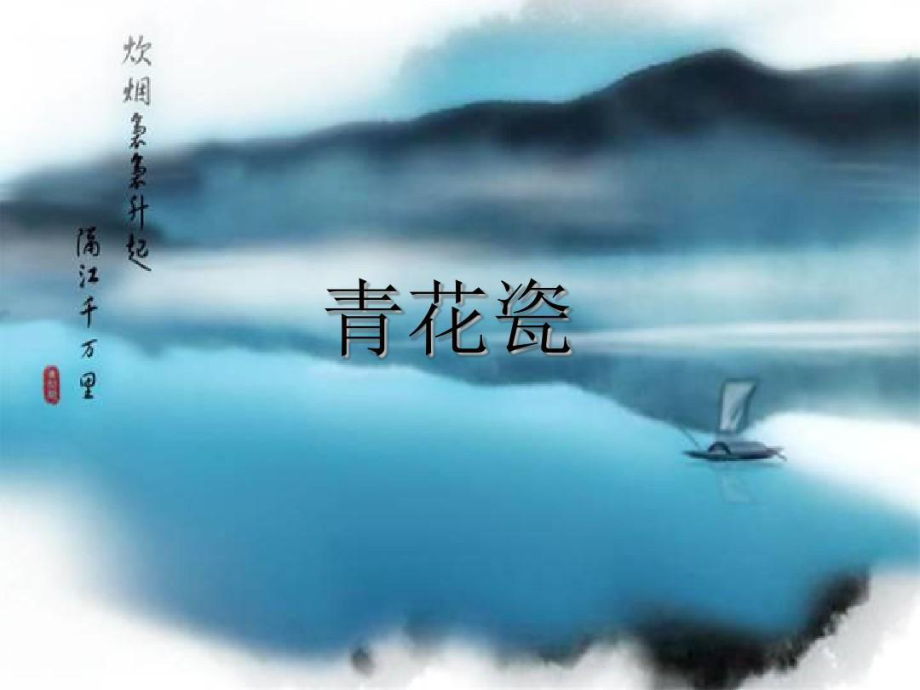 大班课件《青花瓷》共26页.ppt_第1页