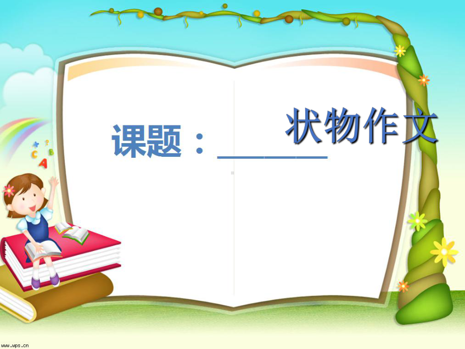 小学生状物作文课程讲解PPT-PPT课件.ppt_第1页