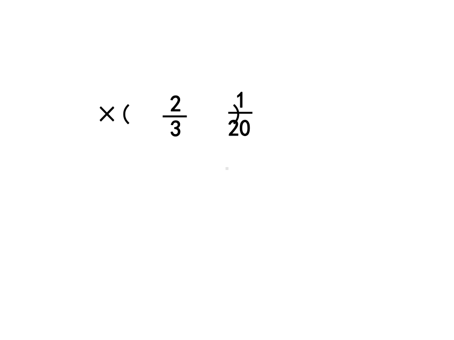 六年级下册数学课件-7.1-总复习《四则运算-简便运算(5)》苏教版(秋)(共21张ppt).ppt_第2页