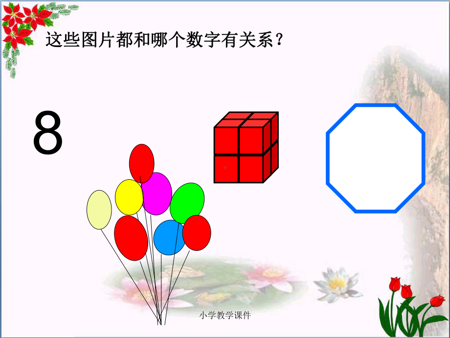 《8的乘法口诀》表内乘法PPT课件2.ppt_第2页