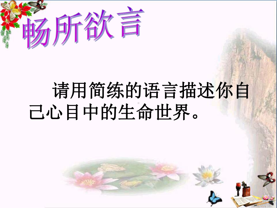 多彩的生命世界PPT课件-北师大版(45张).ppt_第2页