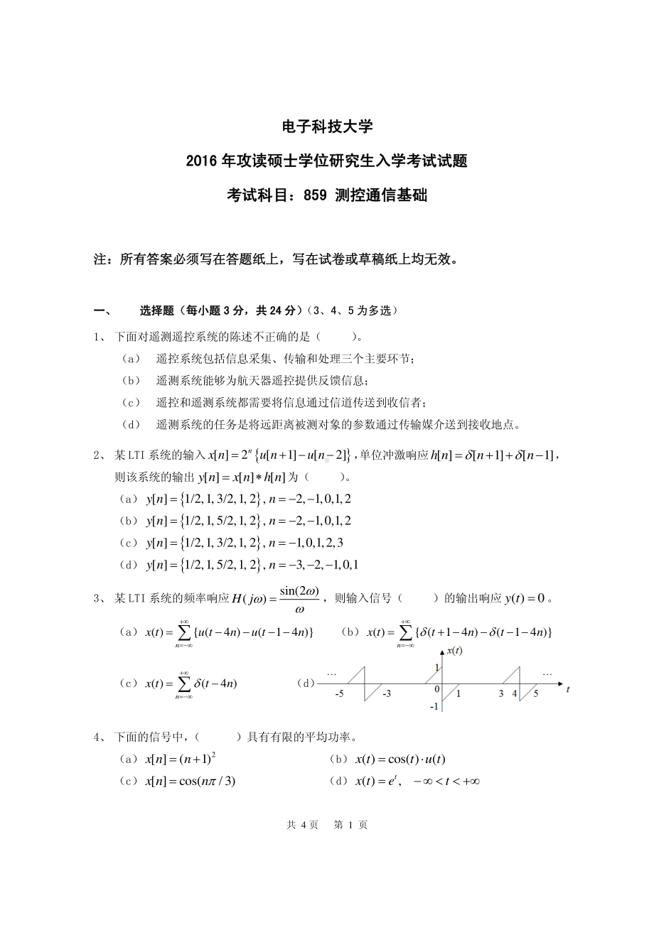 2016年电子科技大学考研专业课试题测控通信基础.pdf_第1页