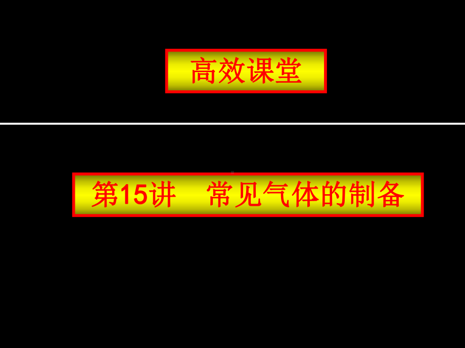 中考化学复习高效课堂第15讲常见气体的制备PPT课件-通用.ppt_第1页