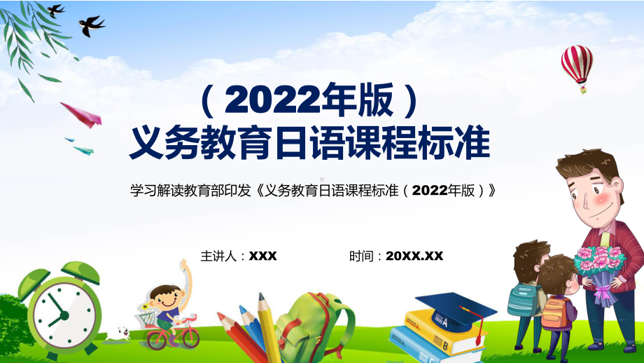 宣传教育2022年《日语》新课标新版《义务日语课程标准（2022年版）》PPT讲授课件.pptx_第1页