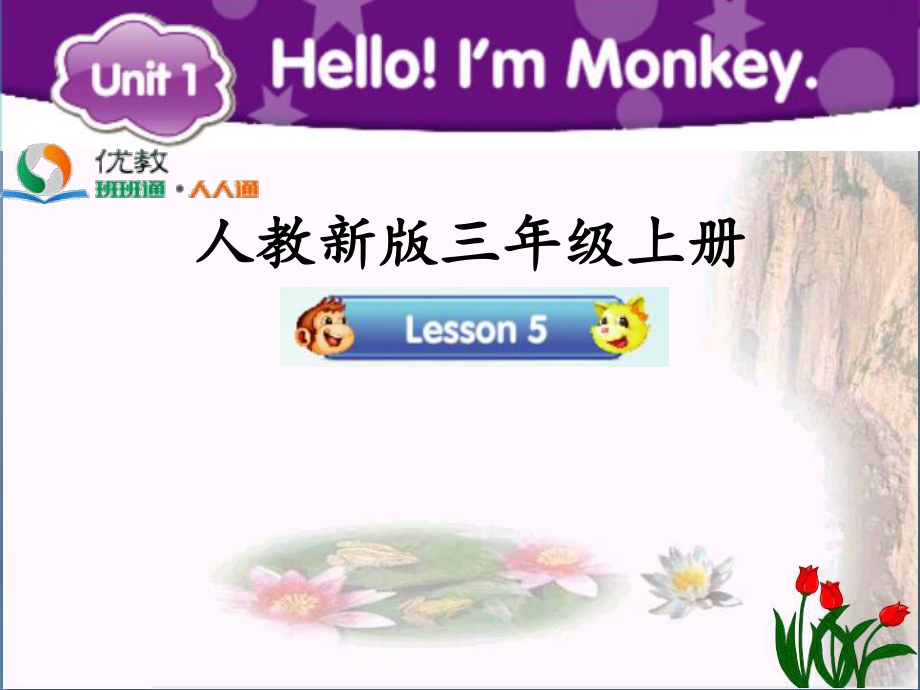 三年级英语上册-Unit-1-Hello!I’m-Monkey(Lesson-5)教学精选优质PPT课件-人教精通版.ppt（无音视频）_第1页