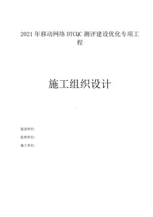 无线设备安装工程施工组织设计.docx