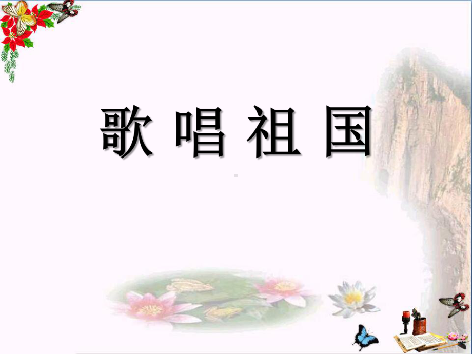 人音版音乐四上《歌唱祖国》课件3.ppt（无音频视频）_第1页