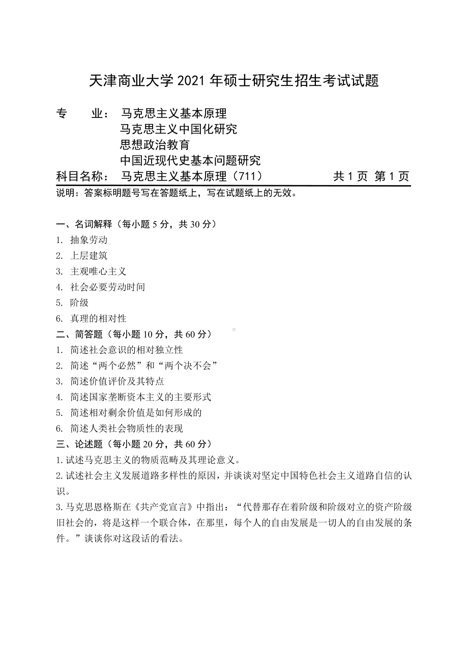 2021年天津商业大学硕士考研真题711马克思主义基本原理.pdf_第1页