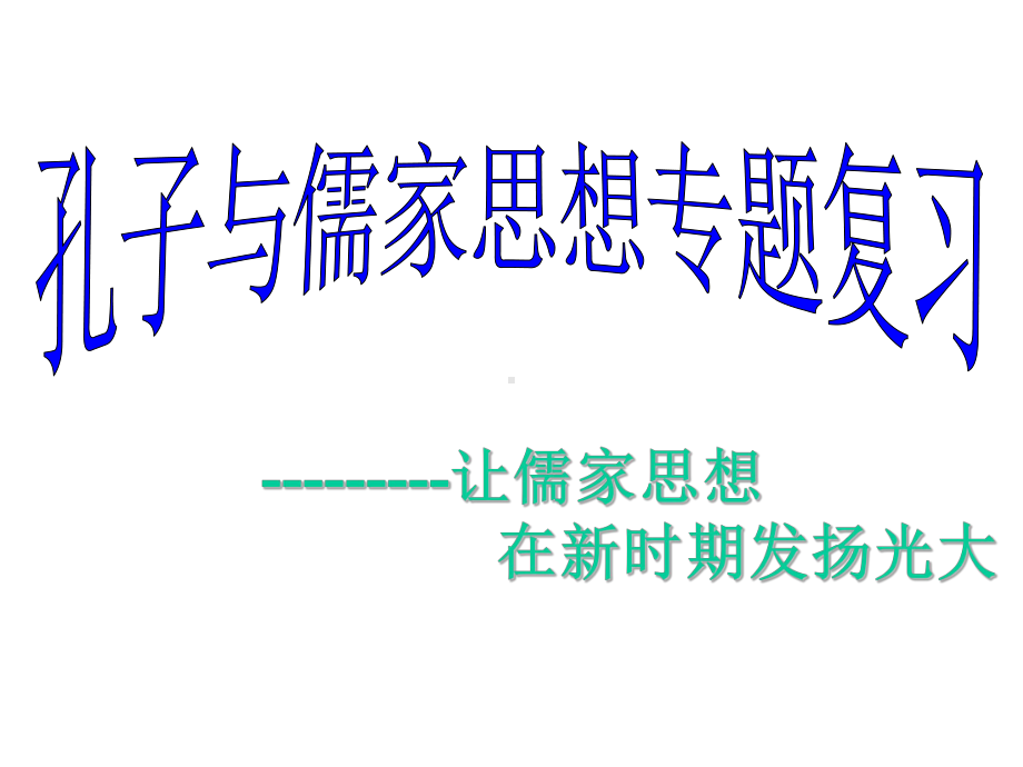 孔子与儒家思想专题复习PPT教学课件-通用.ppt_第1页