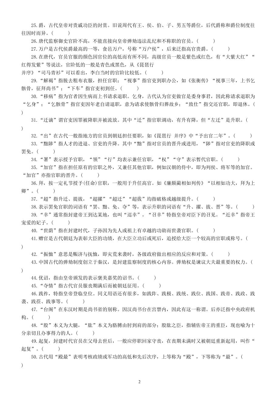 高中语文高考复习文化常识判断题练习（官职沿革类）（共53题附参考答案和解析）.doc_第2页