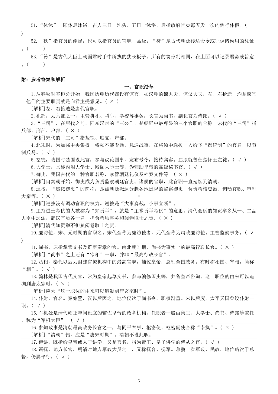 高中语文高考复习文化常识判断题练习（官职沿革类）（共53题附参考答案和解析）.doc_第3页