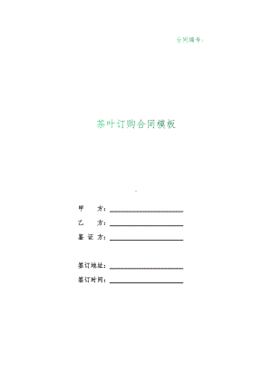 （根据民法典新修订）茶叶订购合同模板.docx