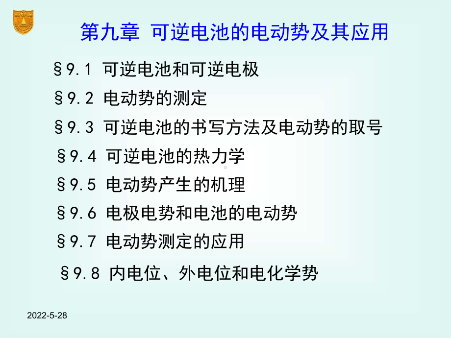 傅献彩物理化学ppt课件09章-可逆电池的电动势及其应用.ppt_第2页