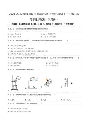 2021-2022学年重庆市南岸区九年级（下）第二次月考化学试卷（3月份）.docx