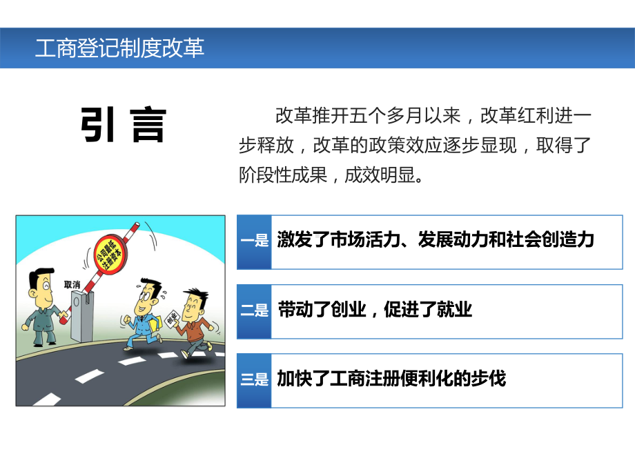 国家工商总局工商登记制度改革宣讲会课件(下午).ppt_第2页