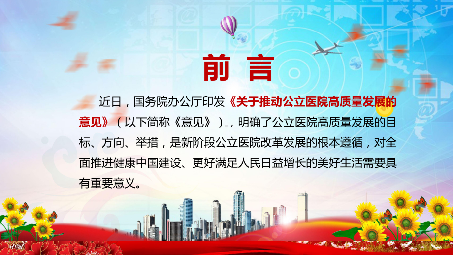 专题课件深化医药卫生体制改革解读2021年《关于推动公立医院高质量发展的意见》PPT模板.pptx_第2页