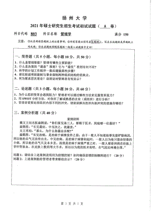 2021年扬州大学硕士考研真题803管理学.pdf