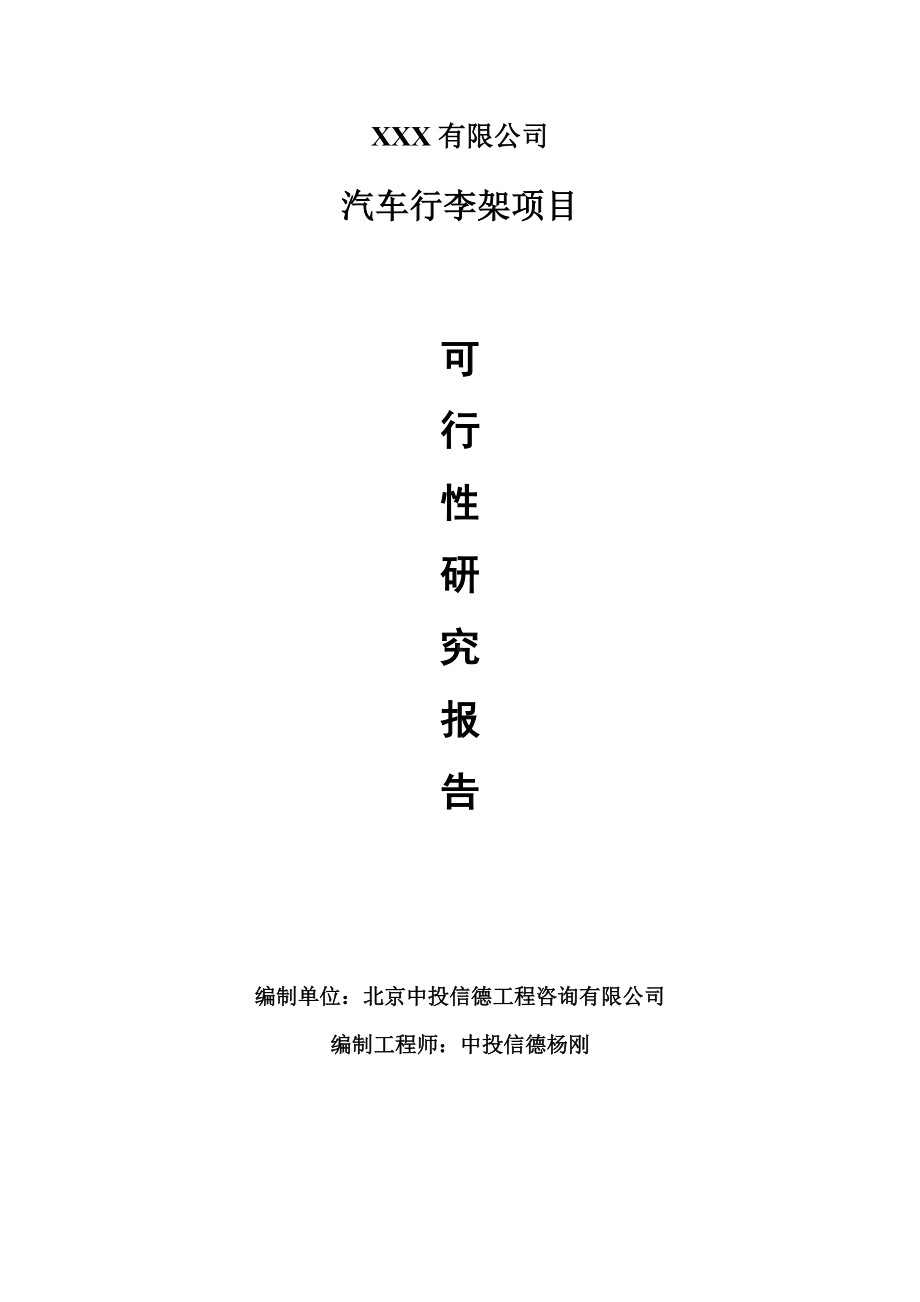 汽车行李架项目可行性研究报告建议书案例.doc_第1页