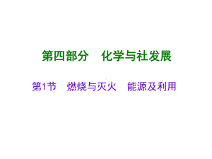 中考化学总复习第四部分化学与社会发展PPT课件4(2份)-人教版.ppt